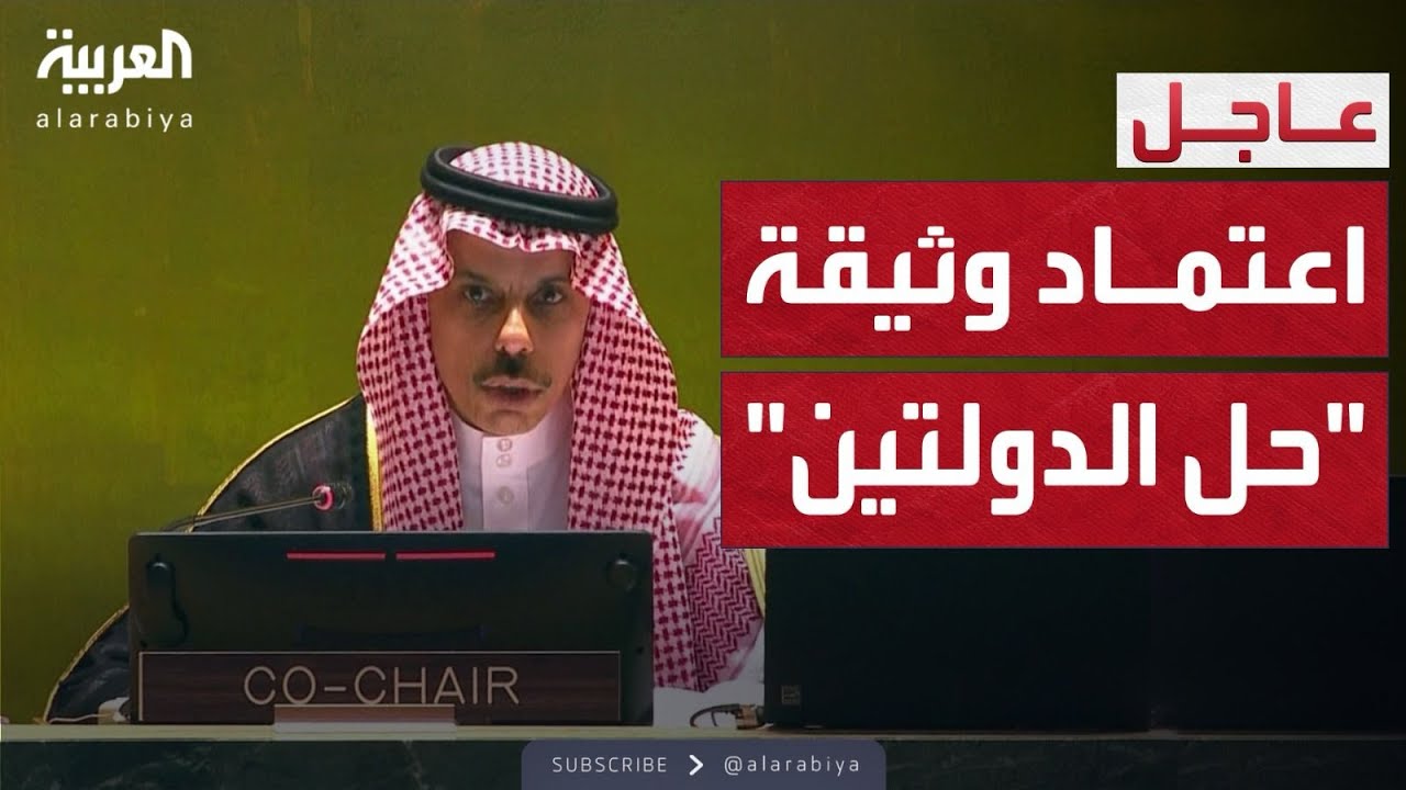 وزير الخارجية السعودي  يعلن اعتماد الوثيقة الختامية لمؤتمر حل الدولتين