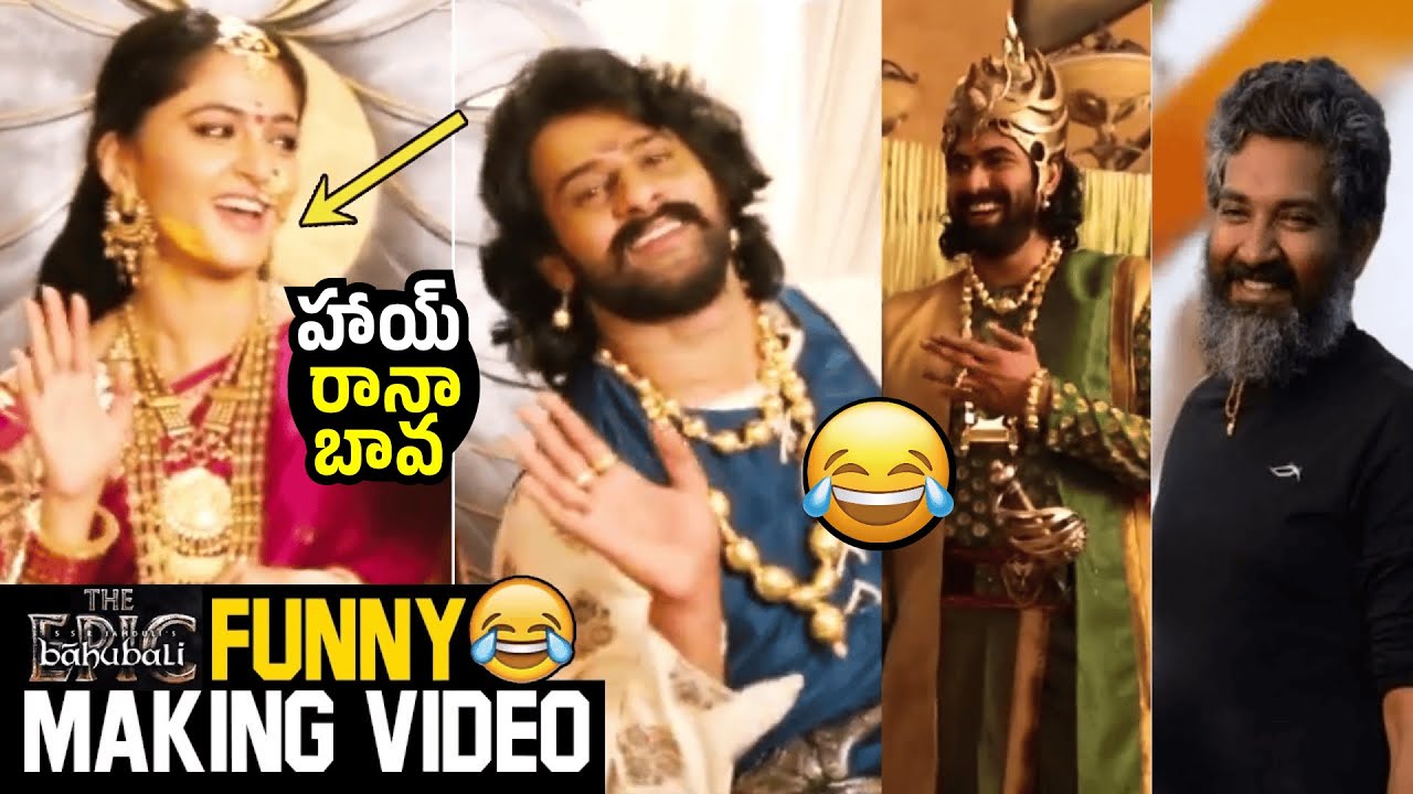 హాయ్ రానా బావ😅#BaahubaliTheEpic Hilarious Behind The Scenes | Prabhas | Anushka | Rajamouli
