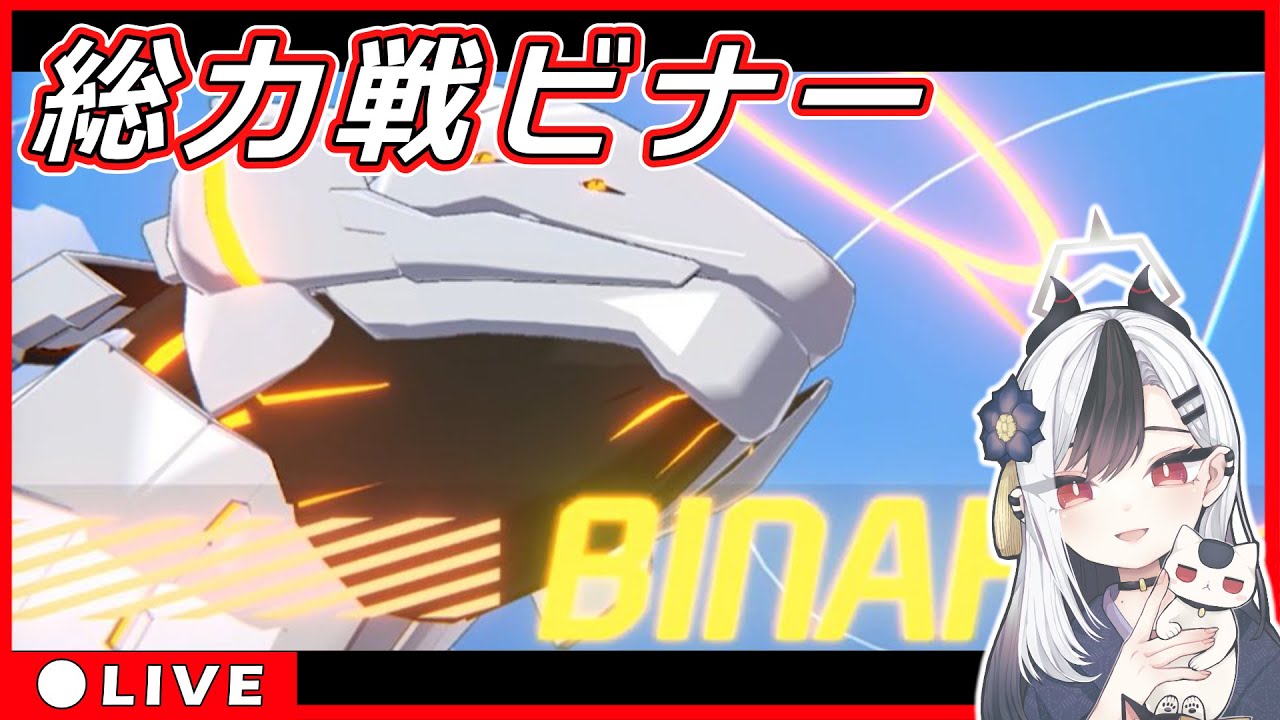 【ブルアカ】ビナー最終日【ブルーアーカイブ】