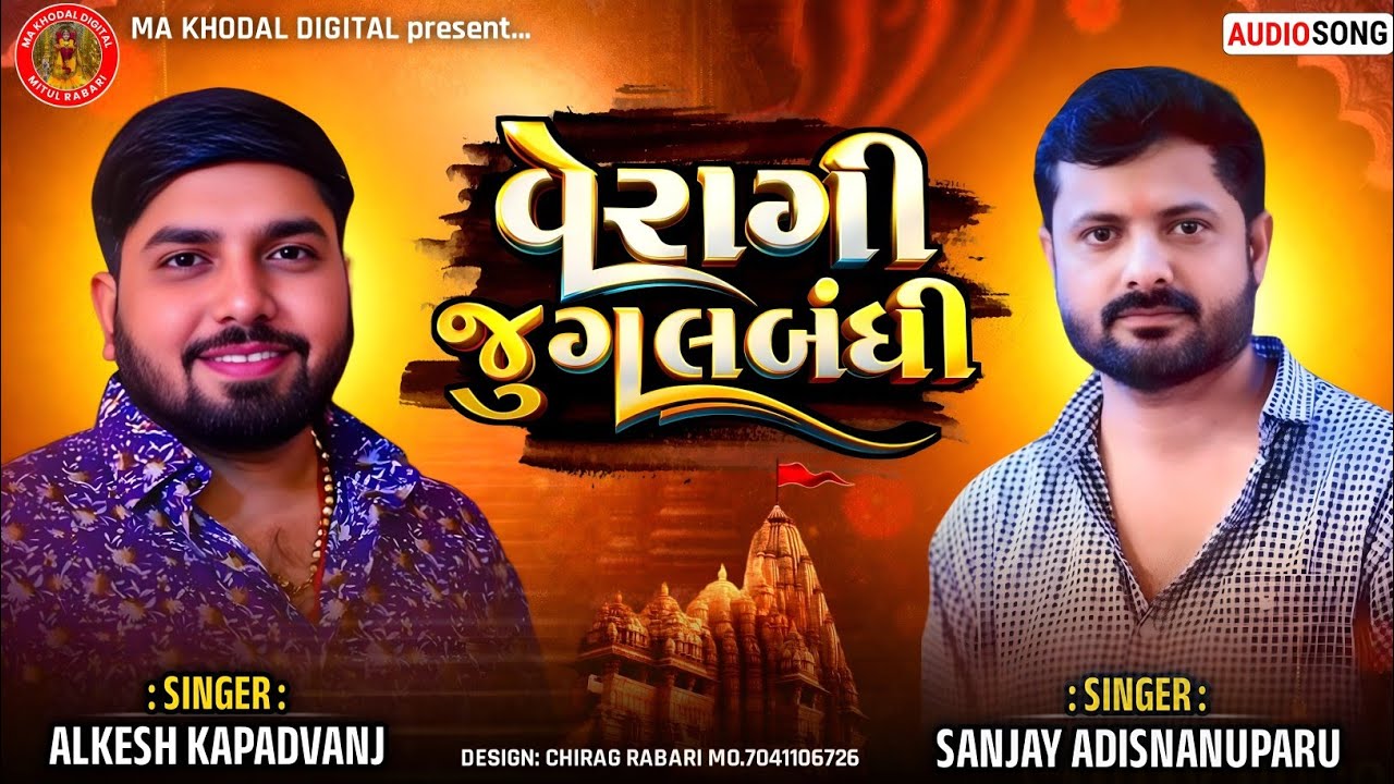 વેરાગી જુગલબંધી | Alkesh kapdvanj | Sanjay Adisannuparu | New Trending Audio | #regadi  #trending