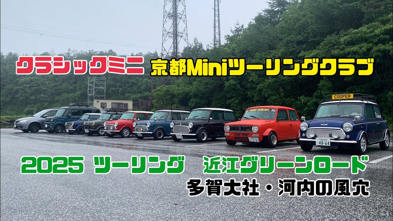 【クラシックミニ】京都Miniツーリング（KMT）2025春ツーリング　多賀大社〜河内の風穴