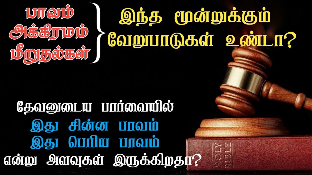 வேதத்தில் உள்ள 5 விதமான பாவங்கள்!!! 5 types of sin in the Bible.  Tamil bible study.