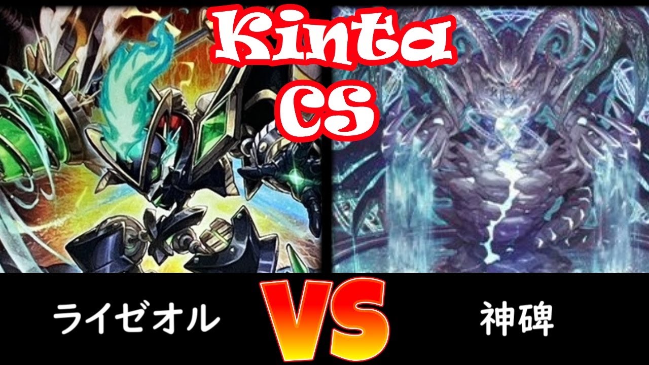 【kinta CS】予選5回戦 ライゼオル vs 神碑