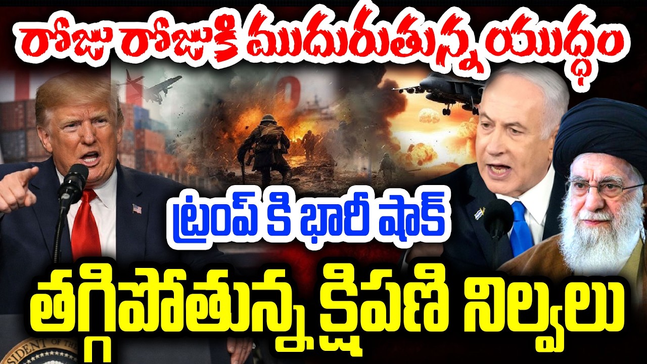 #live US-IRAN WAR : రోజు రోజుకి ముదురుతున్న యుద్ధం..| I Dream