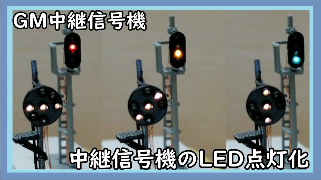 中継信号機（GreenMax）を製作する　中継信号機のLED点灯化させてみた