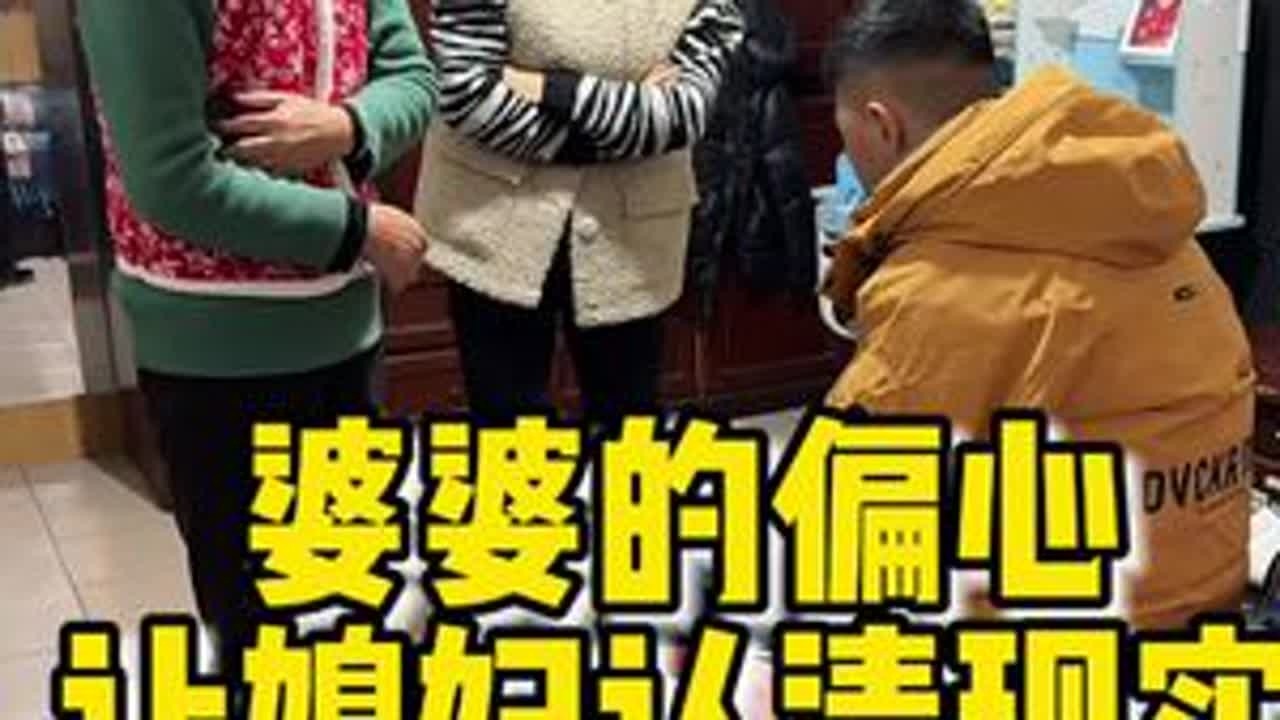 也许每个父母的心都是偏的吧，其实大多数时候，婆婆心里都会有一杆秤，来平衡儿子跟媳妇的关系，当这杆秤失去平衡的时候，你就会感受到来自婆婆的轻视 ，认清现实 #偏心婆婆 #婆媳那点事 #家庭日常