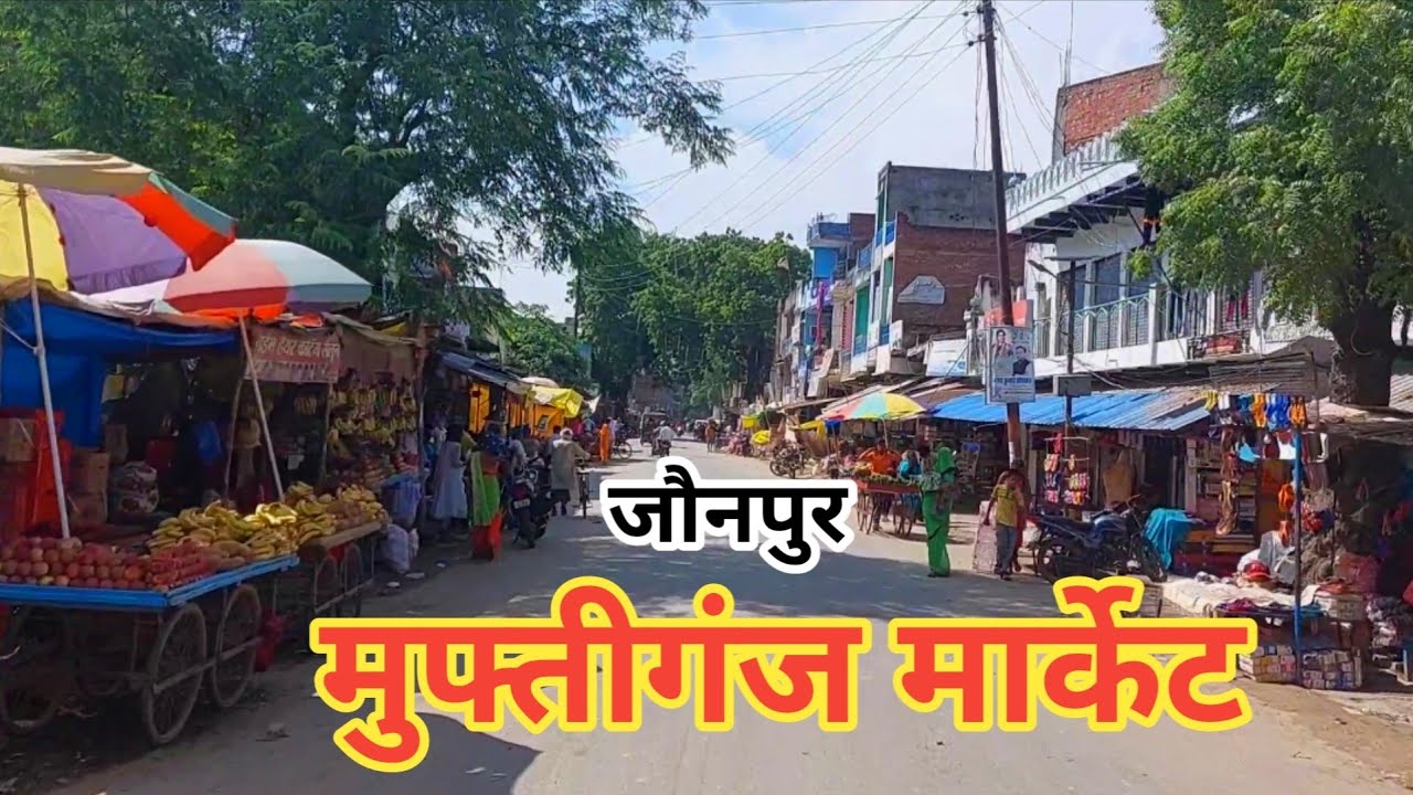 मुफ्तीगंज मार्केट जौनपुर  ! Muftiganj Bajar Jaunpur ! Muftiganj Jaunpur ! Muftiganj Market ! Jaunpur