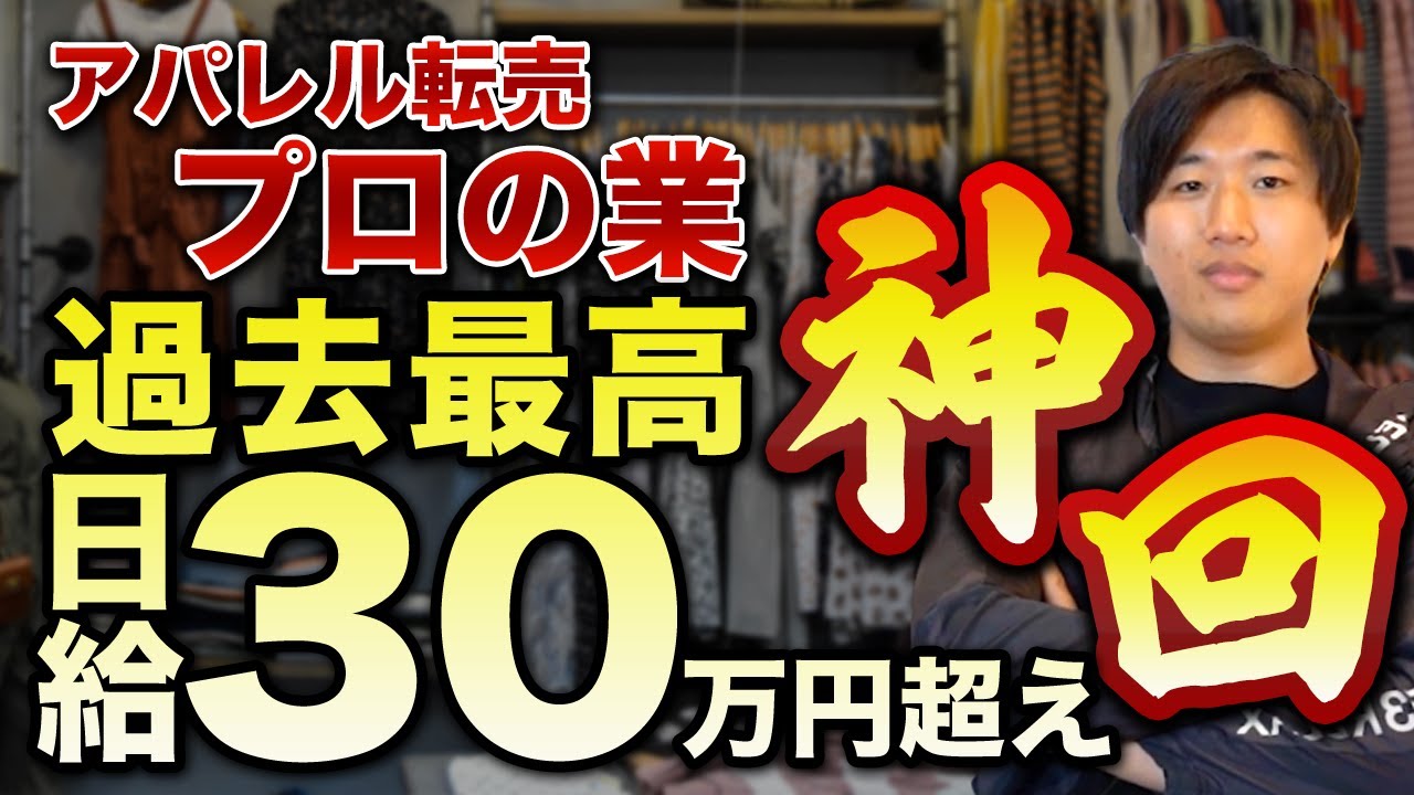【神回】名古屋仕入れで覚醒してしまいました…　過去最高利益達成!!【アパレル ブランド せどり】【古着転売】【セカスト】