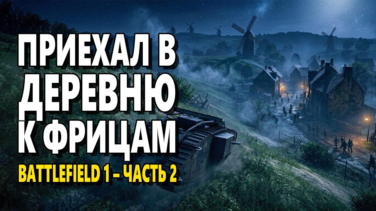 Battlefield 1 – Выживаем в танке | Часть 2. Играю первый раз