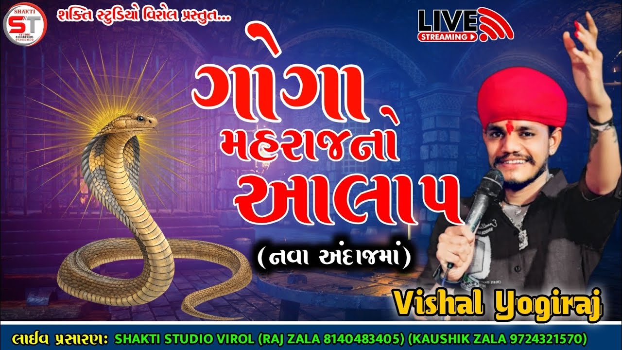 VISHAL YOGIRAJ || ગોગા મહારાજનો આલાપ || Goga Mahraj No Aalap #vishalyogiraj #gogamaharaj  #jk