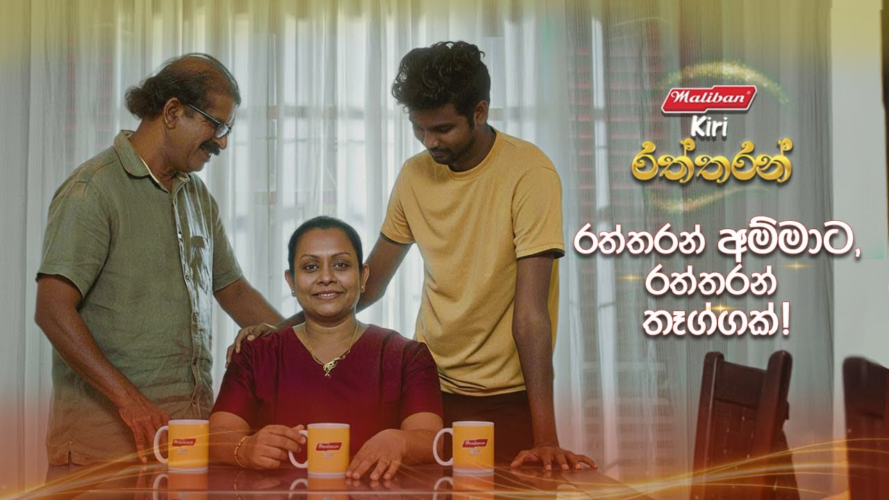 රත්තරන් අම්මාට, රත්තරන් තෑග්ගක්!