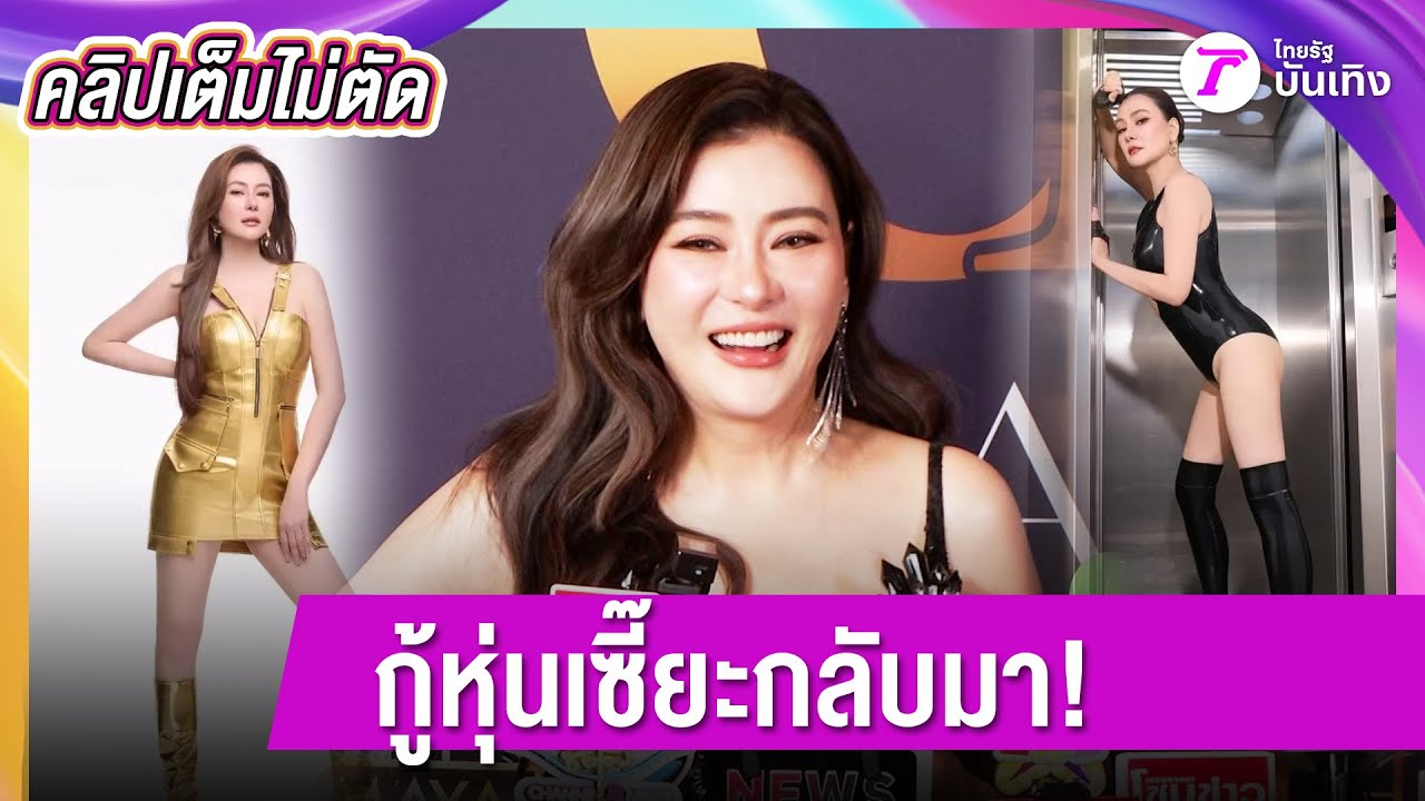 “โอ๋ ภัคจีรา” ยันไม่ได้ผ่าตัดกระเพาะลดน้ำหนัก ภูมิใจกู้หุ่นเซี๊ยะกลับมาได้!
