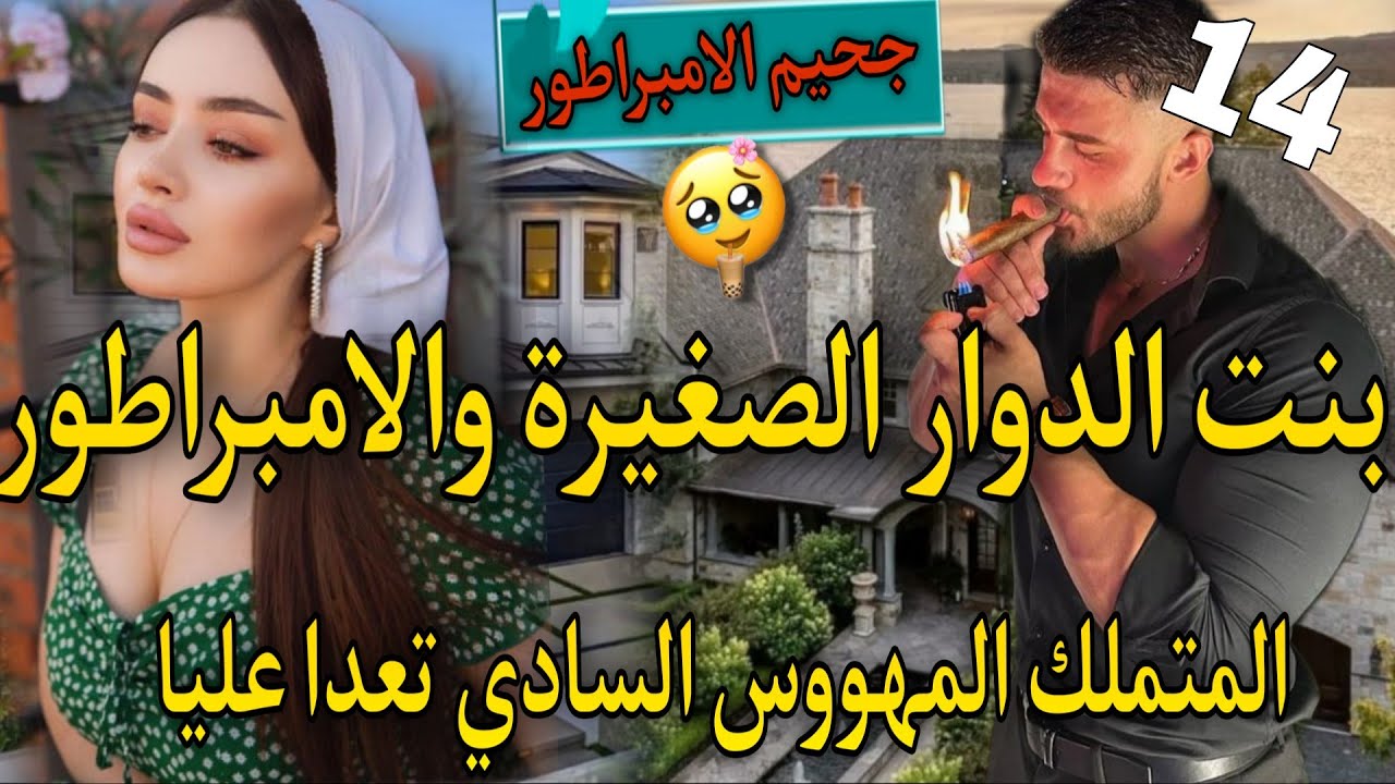جزء نار♨️اهلابك في جحيمي ياصغيرتي♨️بنت لعروبية المنتقمة والامبراطور كاره لنساء متملك مهووس🔥تعدا عليا
