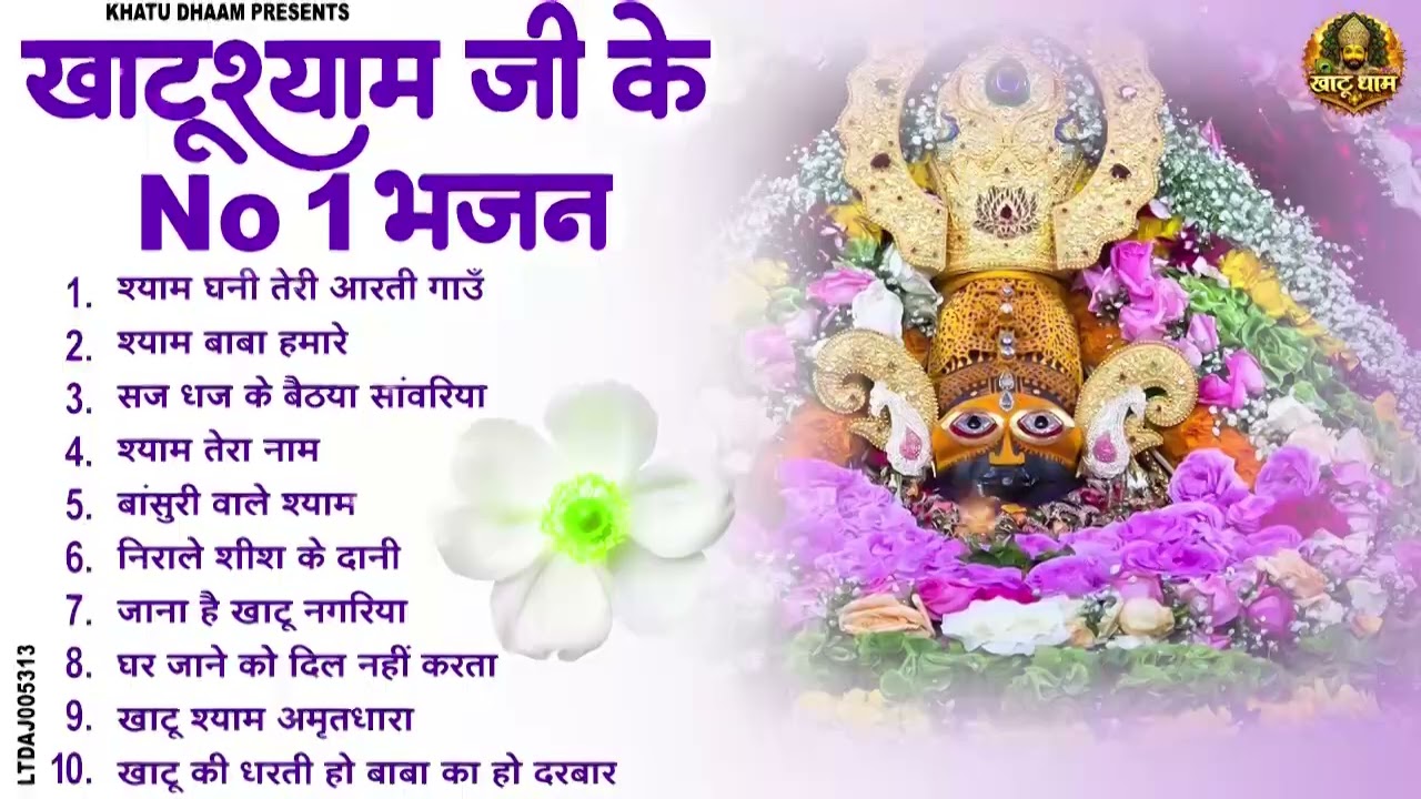 2026 बहुत ढूँढने पर मिला है बाबा श्याम जी का ये भजन ~Top Khatu Shyam Bhajans| Shyam Baba Ke Bhajans