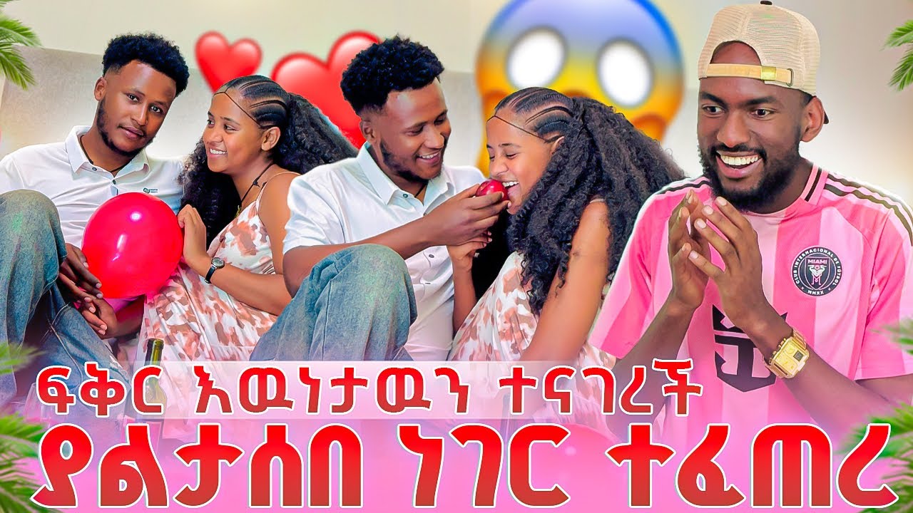ፍቅር ለኤፊ ፍቅሯን ገለፀችለት🥰አንድ ላይ ወይን ጠጡ😱