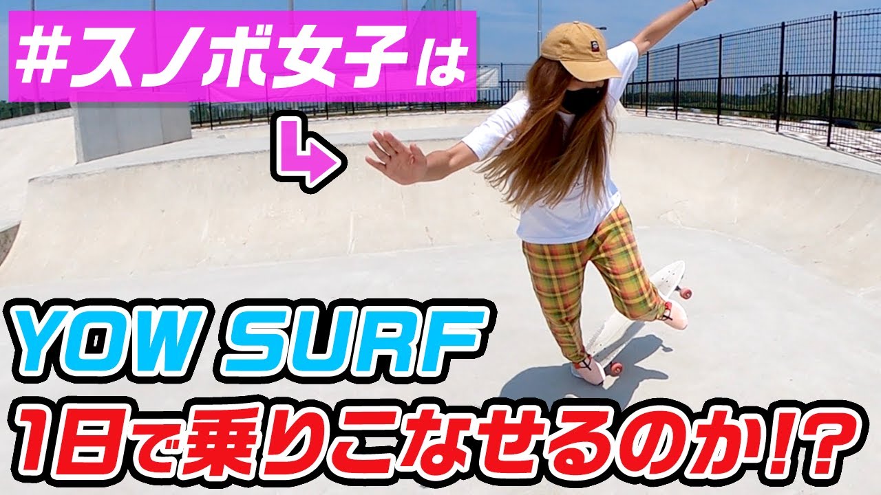 【サーフスケート】スノボ女子は１日でYOWSURFを乗りこなせるようになるのか！？