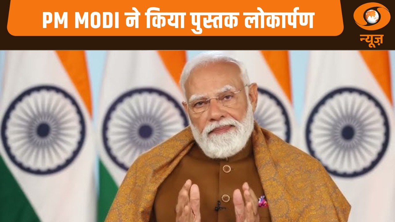 PM Narendra Modi ने किया श्रिमद विजयारत्न सुंदर सुरिश्वर जी महाराज की 500वीं पुस्तक का लोकार्पण