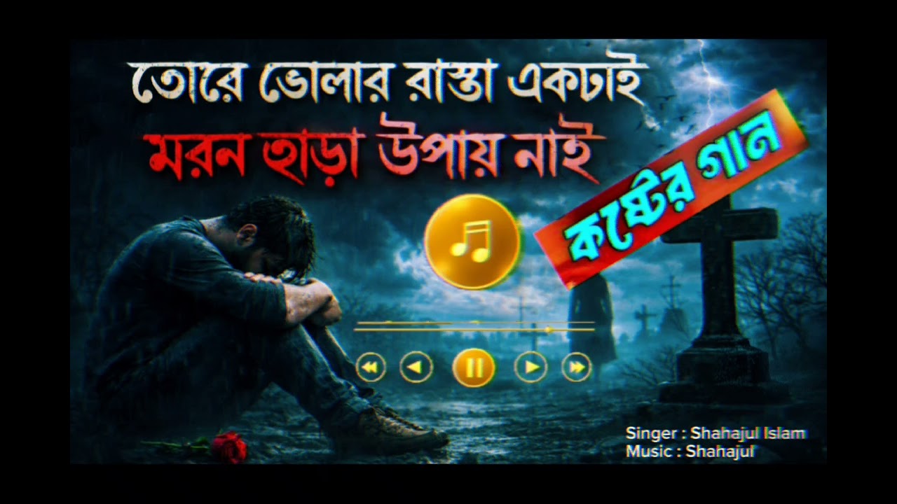 তোরে ভোলার রাস্তা একটাই মরন ছাড়া উপায় নাই || বাংলা কষ্টের গান 😭 Tore Bholar Rasta Ektai || Bangla