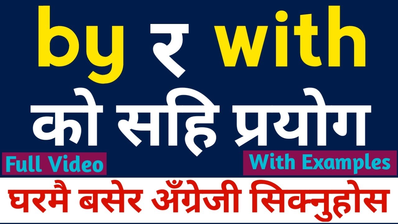 By & With को प्रयोग गर्न सिक्नुहोस | by and with in English Grammar | Uses of Preposition in Nepali