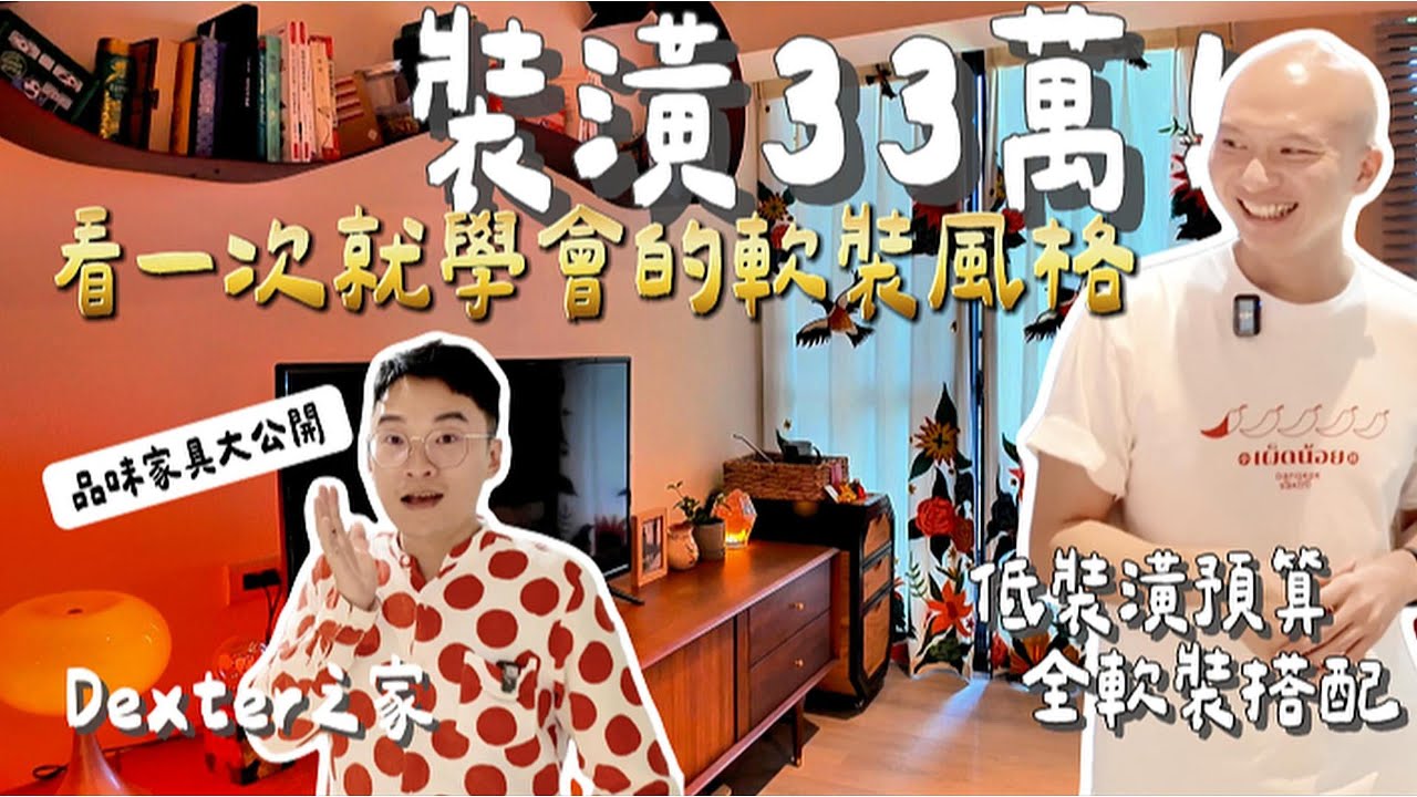 11坪小宅裝潢33萬真的夠？這居家佈置太強了【新家開箱】
