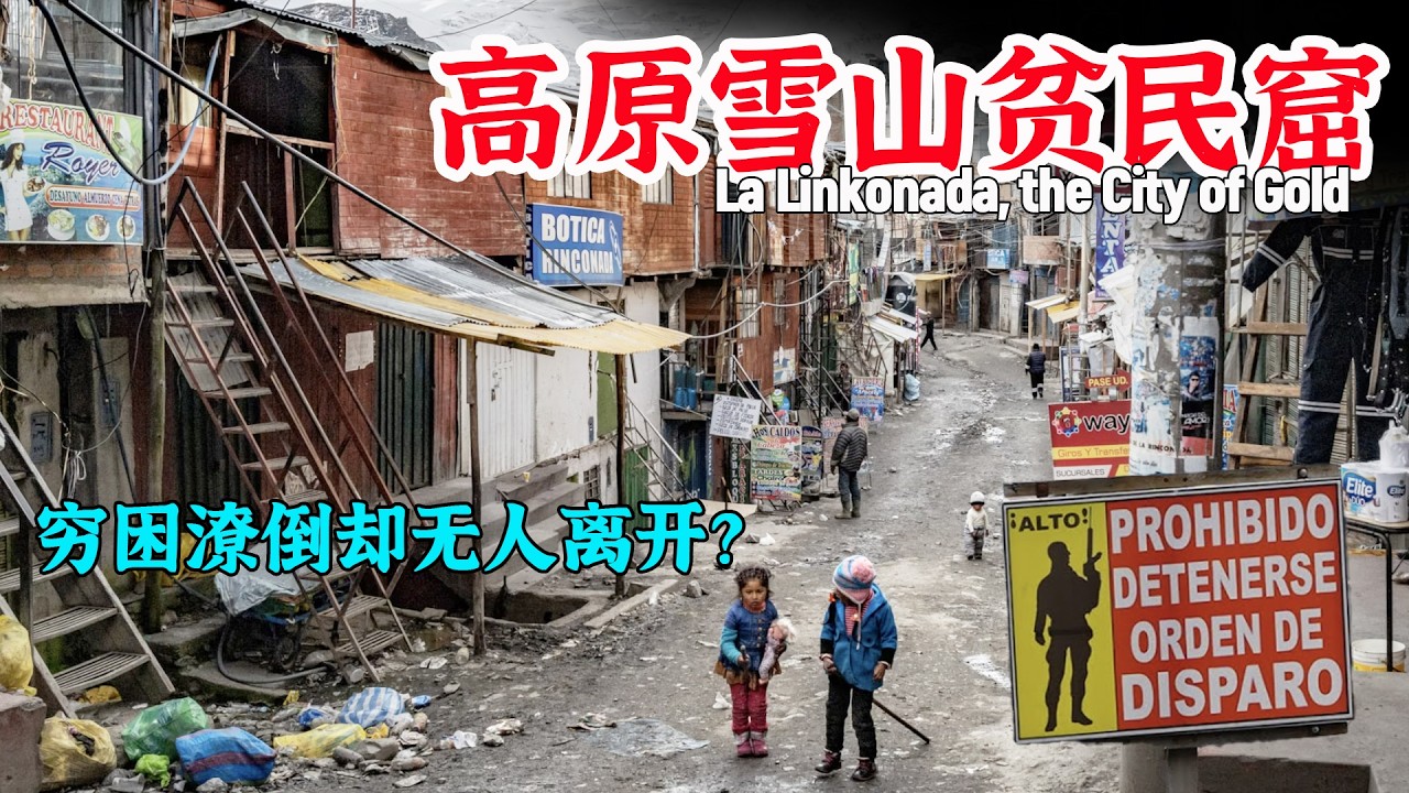 世界上最高的贫民窟！5万人住在海拔5100米，黑帮盛行，工资低下，却没有一人要离开！
