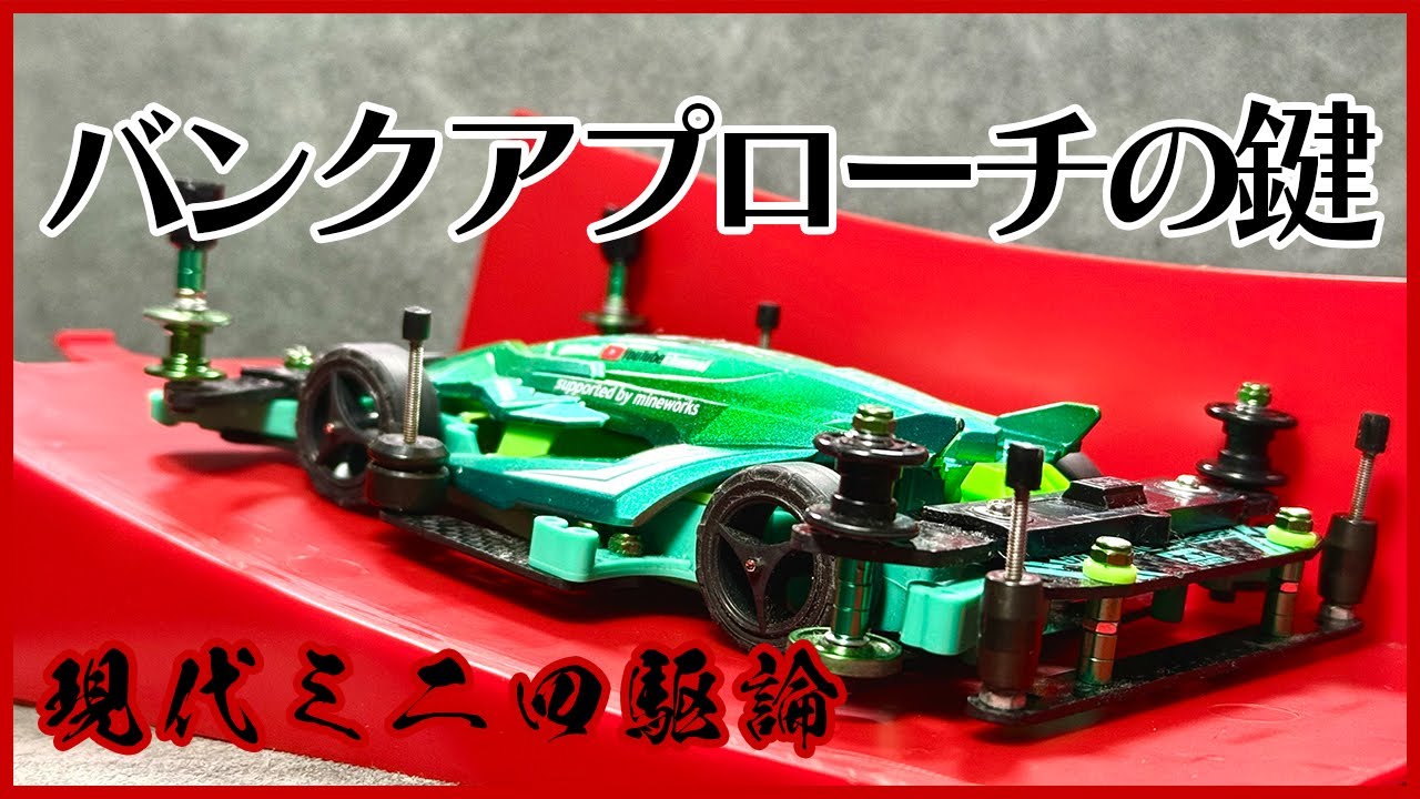 【ミニ四駆】バンクをうまく使いこなそう！！バンクアプローチの鍵！！【Mini4WD】