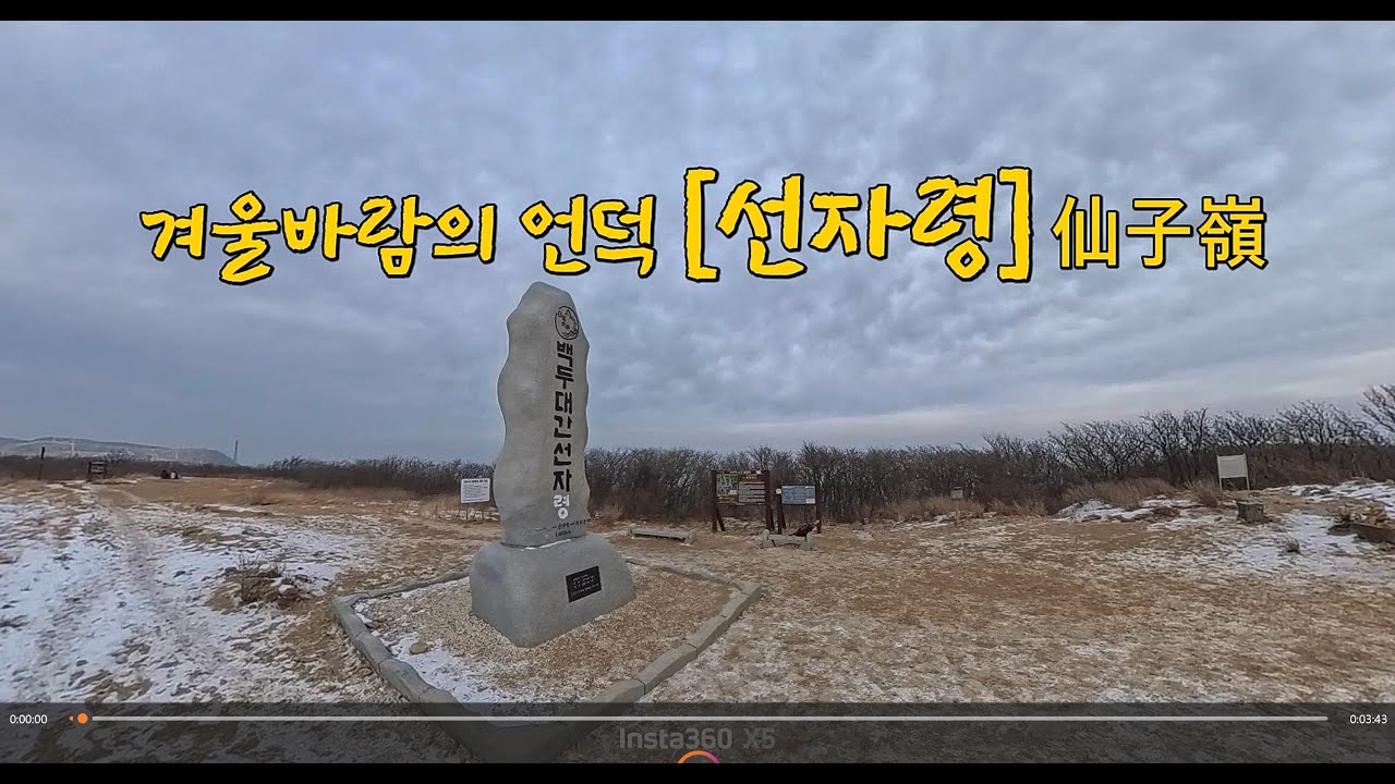 신선과 바람이 쉬어가는[선자령.仙子嶺]
