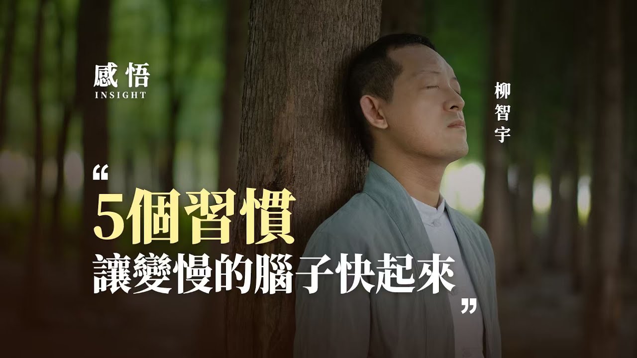 認知升級：讓腦子反應變快的 5 個習慣