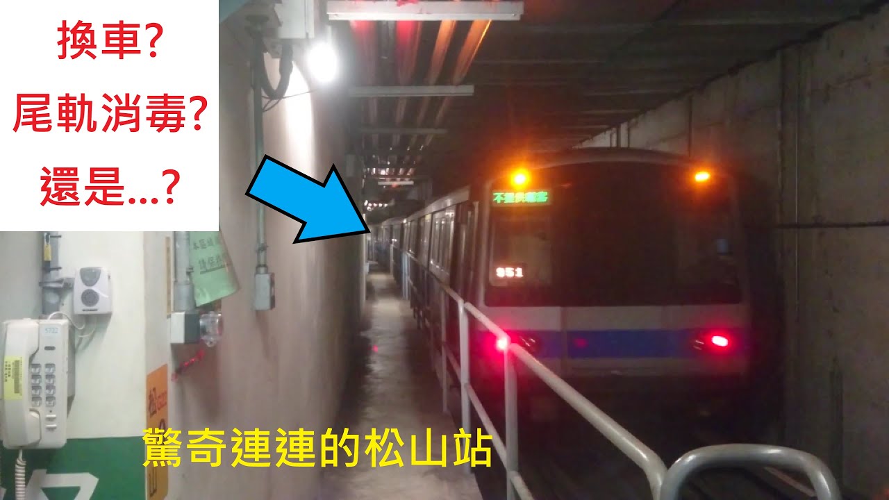 【捷運長篇拍攝EP.5】驚奇連連的松山站