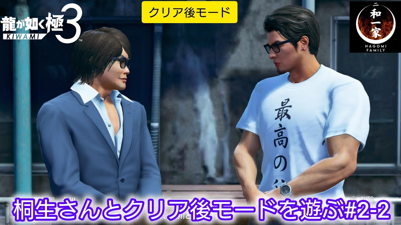 【龍が如く極3】桐生さんとクリア後モードを遊ぶ#2-2【実況プレイ】※ネタバレあり