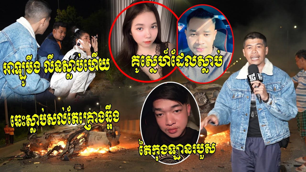 អាឡូមីង អាលីនទៅចោលយើងហើយ!! គូសង្សារមួយគូឆេះសល់តែគ្រោងឆ្អឹង​ជាប់ក្នុងឡានព្រុសតាក់ស៊ីផ្ទុះឆេះ