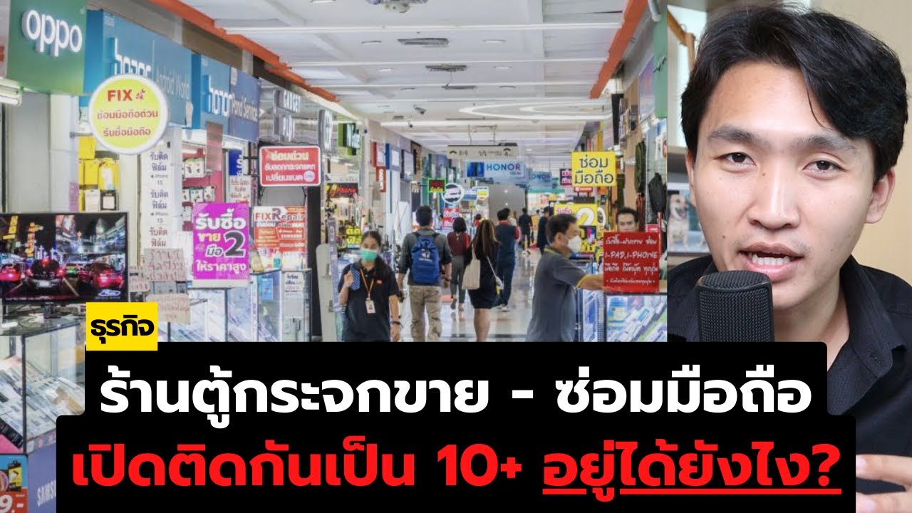 ร้านตู้กระจก ขาย-ซ่อม มือถือตามห้าง อยู่ได้ยังไง? (ทั้งๆ ที่เปิดติดกันเยอะ)