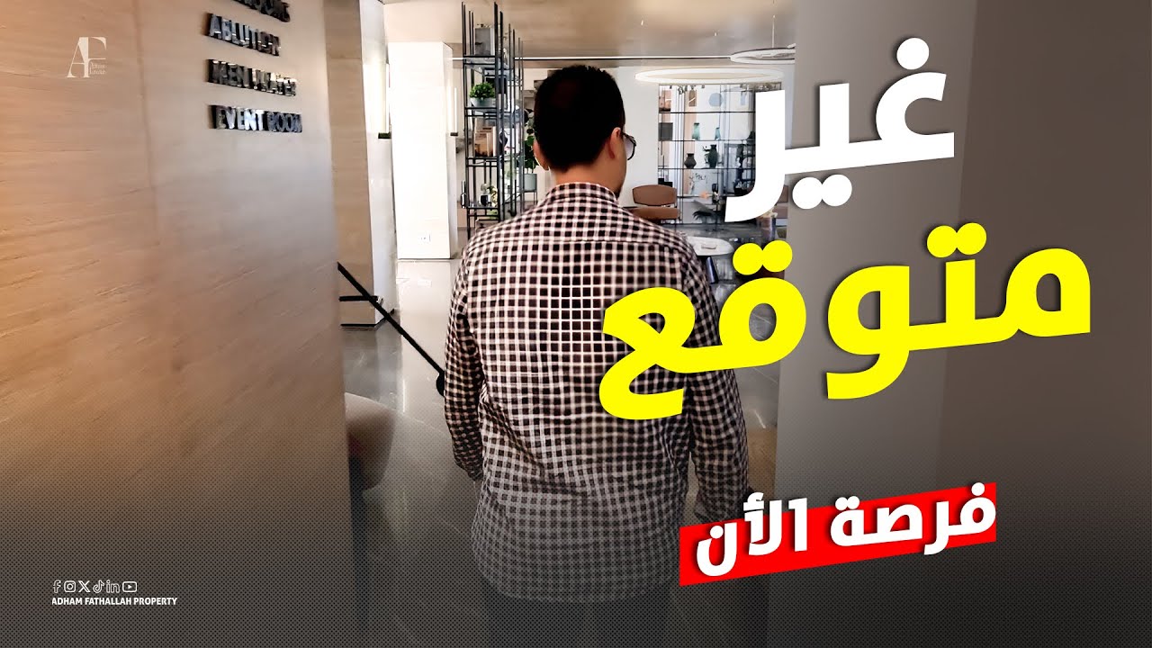 هوريكم وهحكي عن ماونتن فيو التجمع استلام فوري وخصم 5% وتقسيط 7 سنوات مع ادهم فتح الله