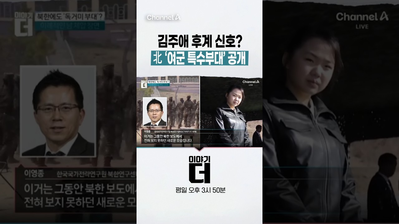 김주애 후계 신호? 北 &lsquo;여군 특수부대&rsquo; 공개  #이야기더 #채널A #shorts