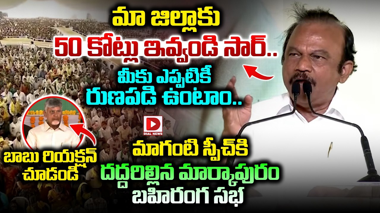 మా జిల్లాకు 50 కోట్లు ఇవ్వండి సార్..మీకు రుణపడి ఉంటాం.! Maganti PowerFull Speech At Markapuram Sabha