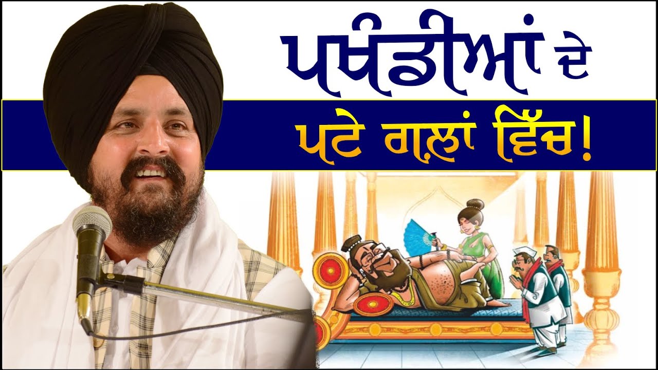 ਗਲ਼ ਵਿੱਚ ਲੋਕਾਂ ਦੇ ਪਟੇ ਪਵਾਉਣ ਵਾਲਿਓ! | 25 July 2023 | Bhai Sarbjit Singh Dhunda