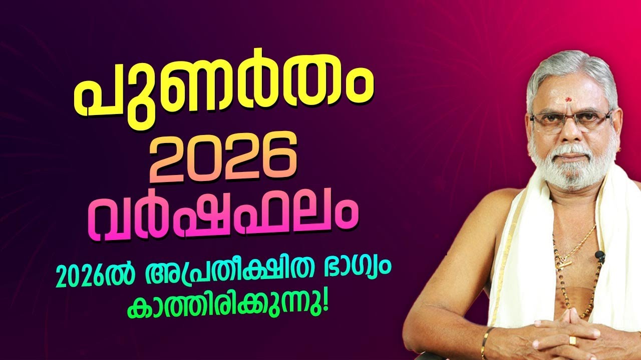 പുണർതം 2026 സമ്പൂർണ്ണ വർഷഫലം Punartham Nakshatra 2026 Varshaphalam Malayalam | Jyothisham Malayalam