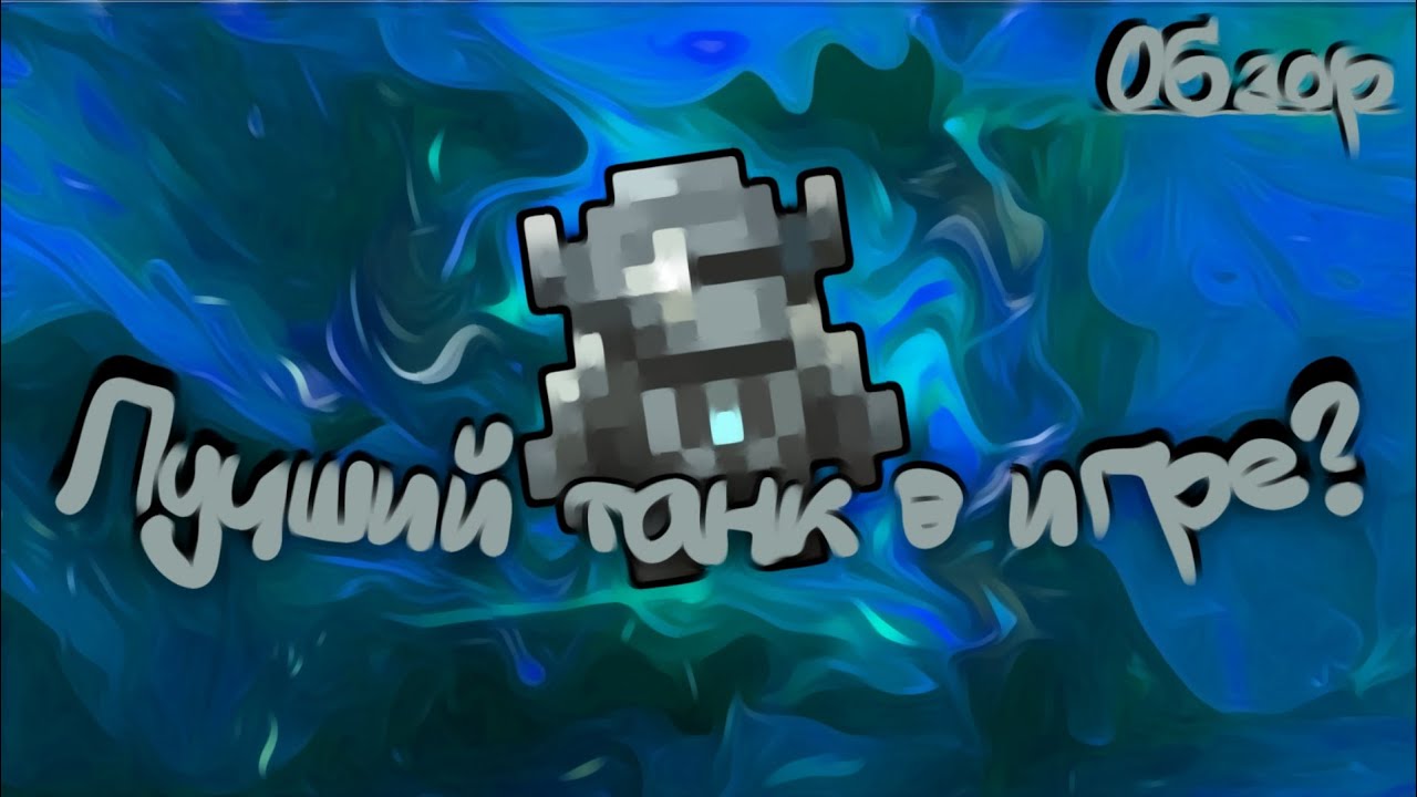 Обзор на броню Голиаф ● Caves Roguelike