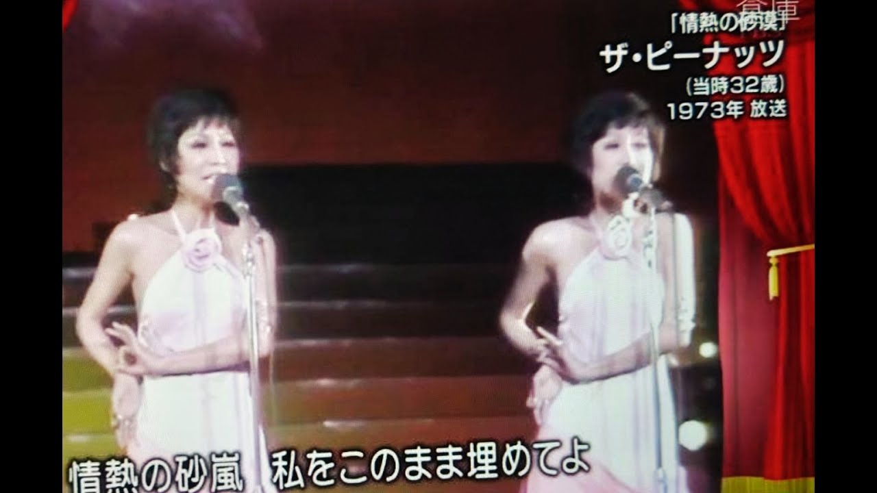 1972年　ザ・ピーナッツ　「さよならは突然に」1973年「指輪のあとに」「情熱の砂漠」