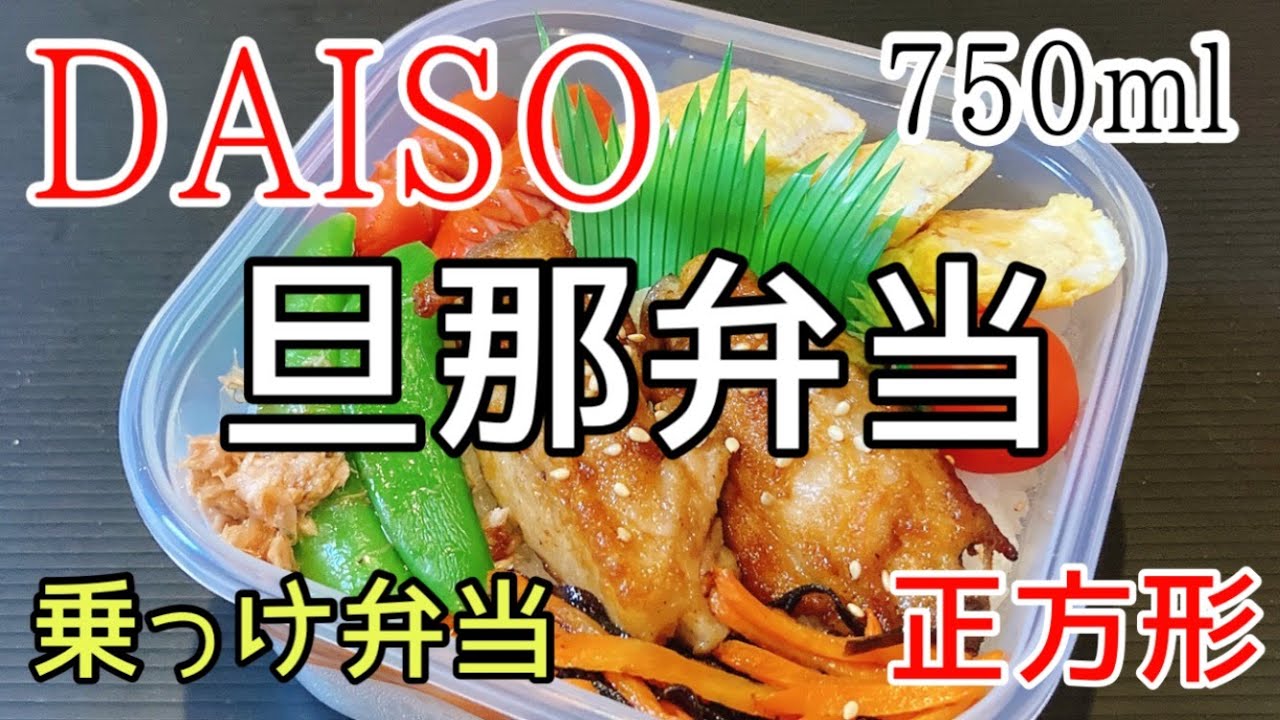 【ダイソーの深め正方形タッパー】おかず少なめでもぎゅうぎゅう750㎖