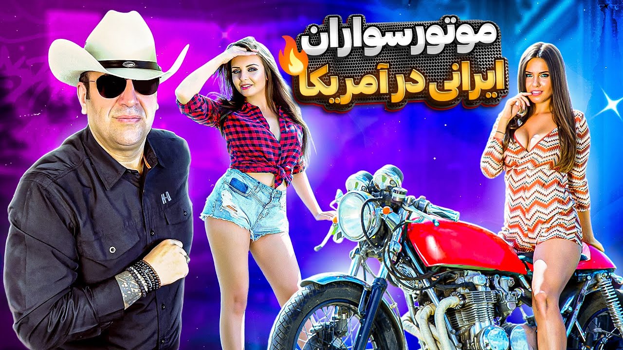 ❌موتورسواران ایرانی در آمریکا❌