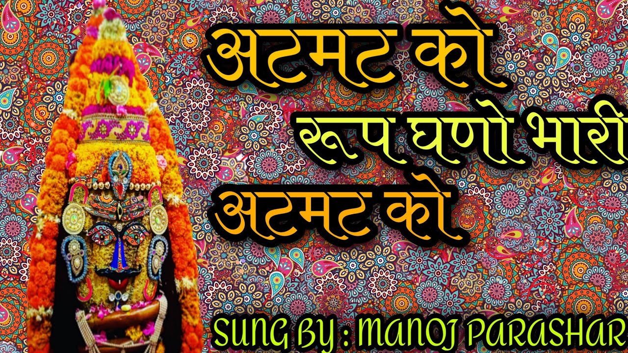 अटमट को रूप घणो भारी अटमट को । SHIVA BHAJAN PUSHKAR  SUNG {MANOJ PARASHAR}...