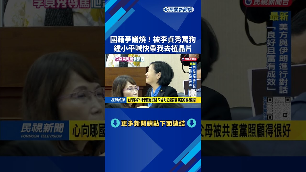 李貞秀辱罵「是狗不配當人」 鍾小平妙回：戴錫欽帶我去植晶片－民視台語新聞