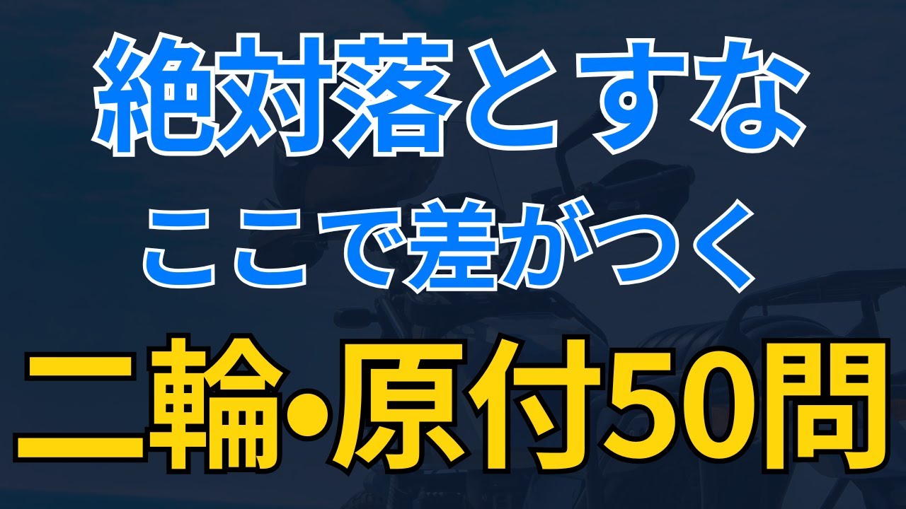 【絶対落とすな】本免で出る二輪・原付問題重要50選（まとめ）｜運転免許学科試験｜一問一答【聞き流しOK】
