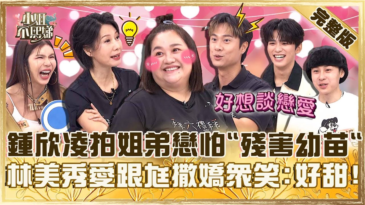 姐弟戀比較香？鍾欣凌跟林俊逸演情侶怕「殘害國家幼苗」！林美秀被爆愛跟尪撒嬌眾笑：好甜！【#小姐不熙娣】20250612 完整版 EP815 劉書宏 王品澔