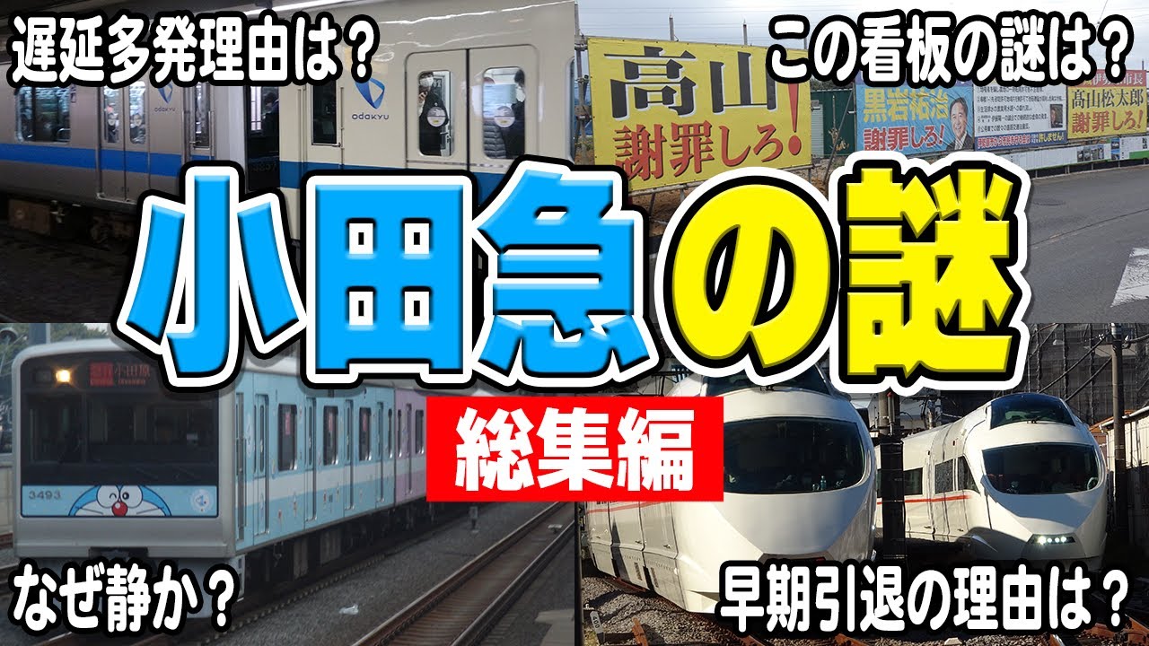小田急にまつわる謎を集めてみた！【総集編】