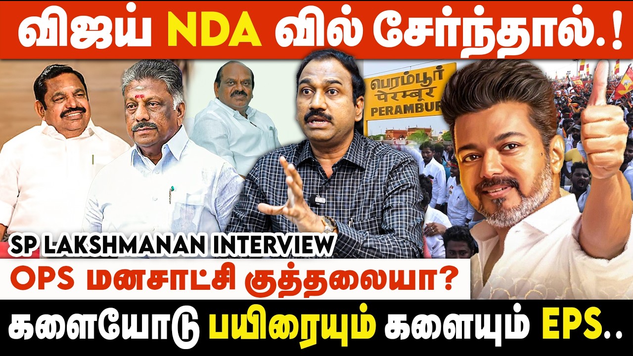 எடப்பாடியால் விஜய் ஆட்சியை பிடிக்க போவது உறுதி | SP Lakshmanan Interview | TVK | DMK | ADMK | NDA
