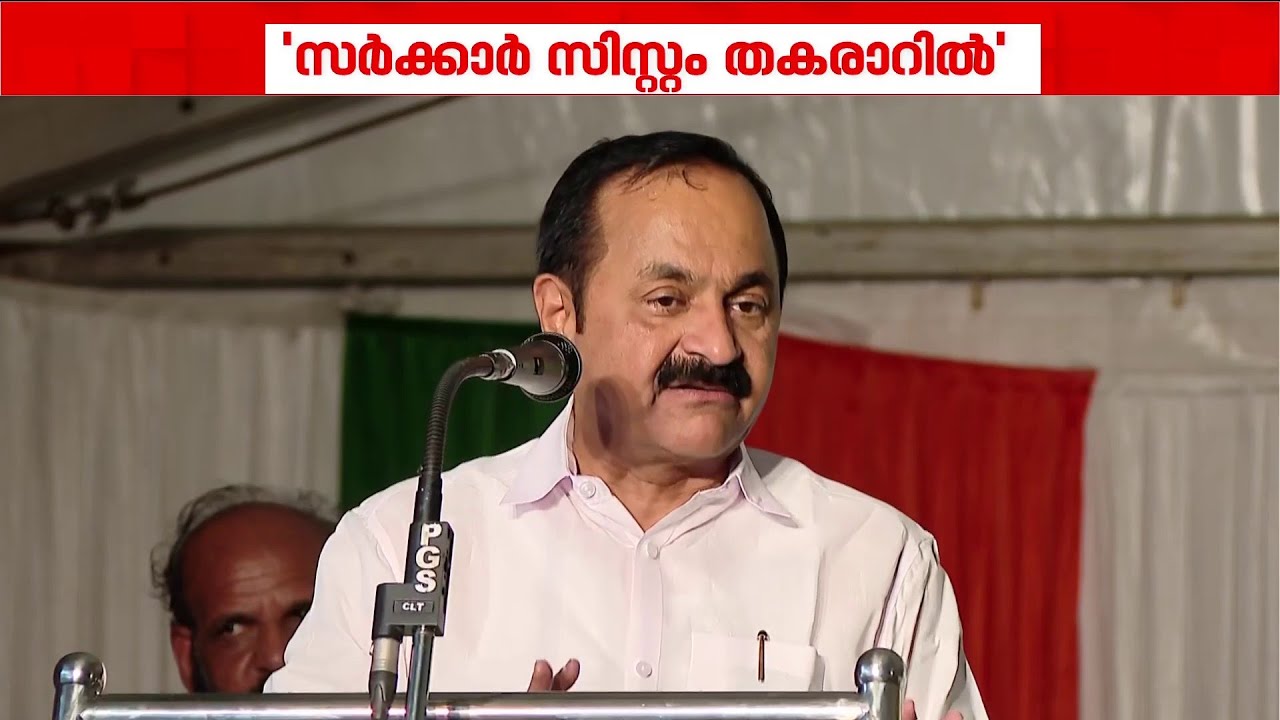 'സിസ്റ്റത്തിന് തകരാറുണ്ട്..പരിഹരിക്കും...' | VD Satheesan | CM