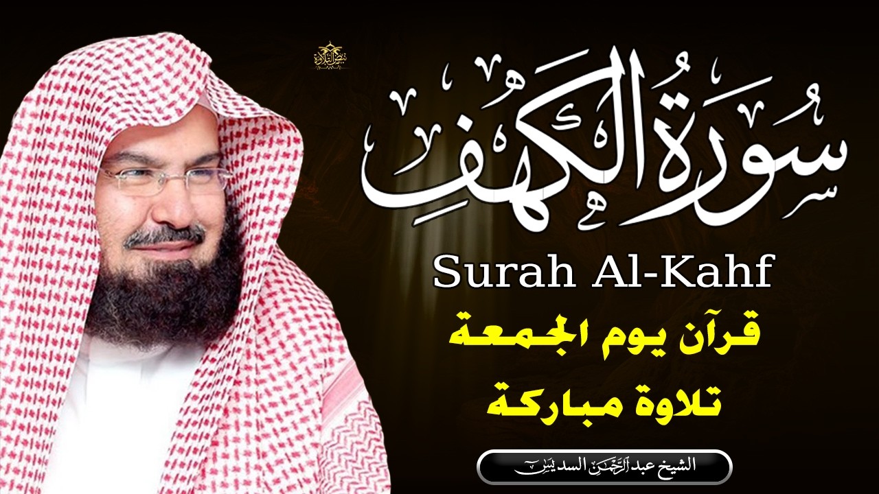 سورة الكهف (كاملة) للشيخ عبد الرحمن السديس أجمل تلاوة في يوم الجمعة المباركة Surah Al Kahf Al Sudais
