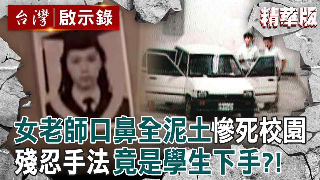 【吳曉蕙命案】女老師陳屍校園「口鼻塞滿泥土」有指紋卻難破案？！警察父追8年「真兇竟是未成年」：手法太兇殘【台灣啟示錄】@ebcapocalypse